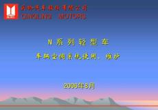 庆铃N系列车辆空调系统培训手册