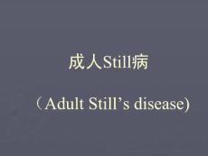 【医学课件】成人Still病