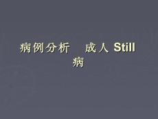 【医学课件】病例分析-成人Still病