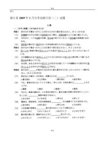 浙江省2009年1月自考高级日语（二）试题