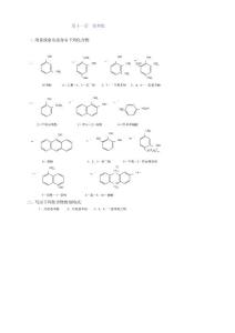 有机化学答案-徐寿昌第十一章酚和醌