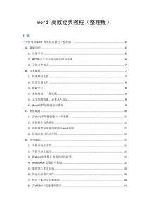 word 高效经典教程（整理版）必看！！