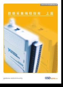 LabVIEW数据采集编程指南
