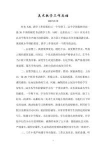 高中生美术教学工作总结