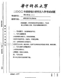 2002年华中科技大学综合考试（二）建筑设计及其理论考研试题