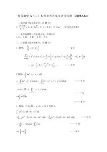 哈尔滨工程大学历届高数期末试题2009.7.24高等数学A(二)期末考试试卷答案