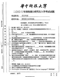 2003年华中科技大学综合考试(建筑设计及其理论)考研试题