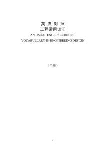 建筑工程英语英汉对照工程词汇