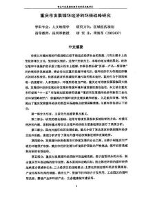 硕士论文：重庆市发展循环经济的环保战略研究