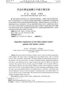 浮选柱精选细鳞片中碳石墨实验