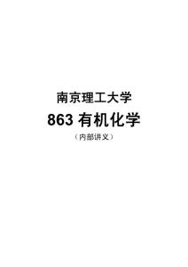 【2011考研】南京理工大学863有机化学全部核心考点讲义