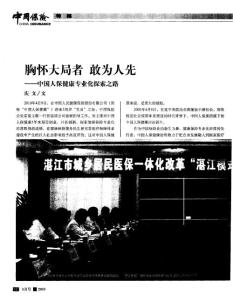 胸怀大局者 敢为人先——中国人保健康专业化探索之路（保险论文）