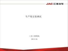 汽车-车身开发工艺工程-13-工装及生产线安装调试