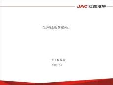 汽车-车身开发工艺工程-14-工装及生产线设备验收