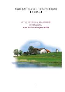 苏教版小学二年级语文上册单元同步测试题及期中期末试题【全套精品】