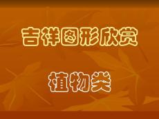 迹象图形欣赏之植物类