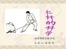 教科版小学科学六年级上册第一单元《杠杆的科学》PPT课件