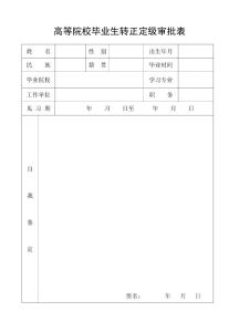 高等院校毕业生转正定级审批表