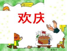 小学语文课件 欢庆