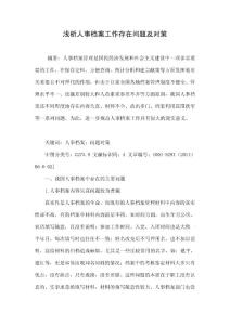 浅析人事档案工作存在问题及对策