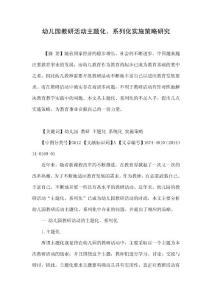 幼儿园教研活动主题化、系列化实施策略研究