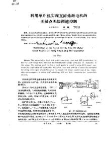 利用单片机实现直流他激电机的无触点无级调速控制