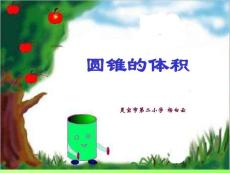 小学数学课件  圆锥的体积