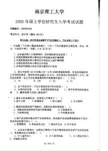 2005年南京理工大学会计学考研试题