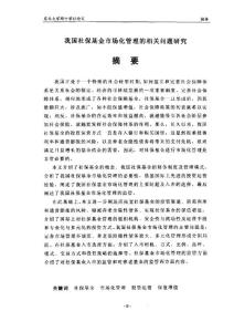 我国社保基金市场化管理的相关问题研究