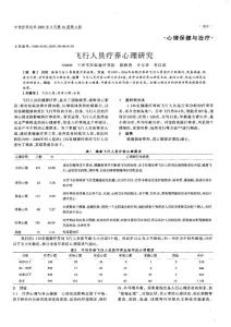 飞行人员疗养心理研究