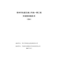 常州市轨道交通 2 号线一期工程环境影响报告书