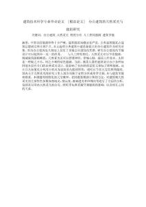 建筑技术科学专业毕业论文  [精品论文]  办公建筑的天然采光与能耗研究