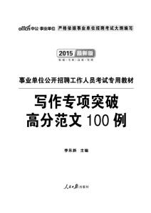 2015事业单位考试申论写作高分范文100例节选