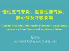 COPD慢性支气管炎、阻塞性肺气肿、肺心病及呼吸衰竭【精美医学课件】