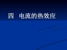 电流的热效应