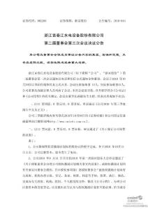 浙富股份：第二届董事会第三次会议决议公告(2010年10月)