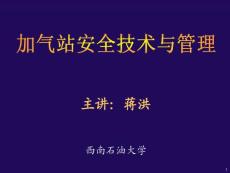 加气站安全技术与管理