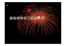 服装销售技巧实战系列放映（PDF)