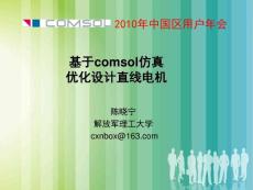 基于comsol的直线感应电机优化设计