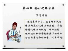 2014年最新教材《会计基础》(四)【ppt】