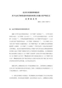 万顺股份：北京市天银律师事务所关于公司重大资产购买之法律意见书(2010年11月)