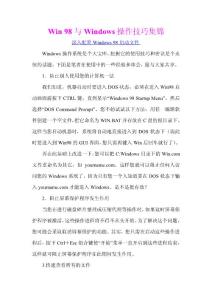 Win 98与Windows操作技巧集锦
