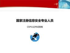 CISP认证考试指南2015