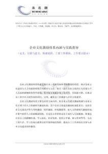 企业文化激励体系内涵与实践指导