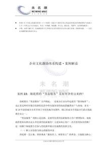 海底捞的“变态服务”是如何孕育出来的？（案例22）