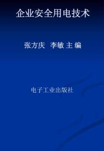 企业安全用电技术