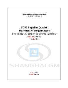 SGM上海通用汽车对供应商质量要求的规定2.4版