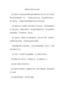 警惕客厅装饰风水问题