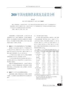 2010年国内废钢供求状况及前景分析