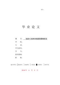 怡泉+C桂林市场营销策略研究本科毕业论文